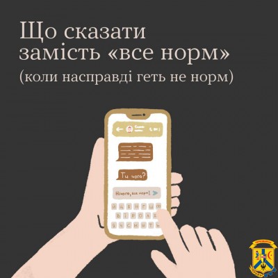 &laquo;Все норм&raquo; &mdash; найпростіший спосіб уникнути неприємної розмови. Бо ж раптом ми когось образимо чи здамося надто вразливими. Та чи справді це &laquo;норм&raquo;? 
