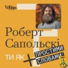 Учений, нейробіолог, професор Стенфордського університету Роберт Сапольскі, який здобув світову популярність завдяки популяризації вивчення біології поведінки тварин і людей, був гостем епізоду подкасту «Простими словами» від The Village Україна.