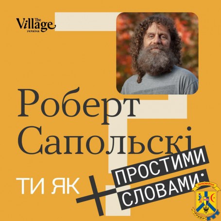 Учений, нейробіолог, професор Стенфордського університету Роберт Сапольскі, який здобув світову популярність завдяки популяризації вивчення біології поведінки тварин і людей, був гостем епізоду подкасту &laquo;Простими словами&raquo; від The Village Україна.