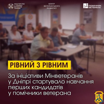 За ініціативи Мінветеранів у Дніпрі стартувало навчання перших кандидатів у помічники ветерана За ініціативи Мінветеранів у Дніпрі стартувало навчання перших кандидатів у помічники ветерана