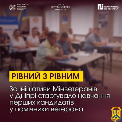  За ініціативи Мінветеранів у Дніпрі стартувало навчання перших кандидатів у помічники ветерана