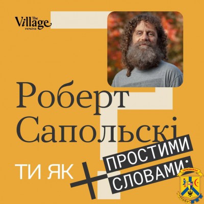 Учений, нейробіолог, професор Стенфордського університету Роберт Сапольскі, який здобув світову популярність завдяки популяризації вивчення біології поведінки тварин і людей, був гостем епізоду подкасту &laquo;Простими словами&raquo; від The Village Україна.