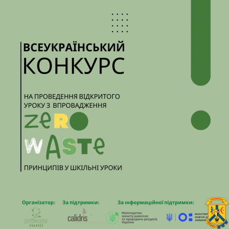 Стартує Всеукраїнський конкурс уроків Стартує Всеукраїнський конкурс уроків