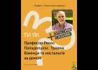 Знайомтеся, це професор Ессекського університету, психолог і публіцист Ренос Пападопулос. 