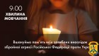 ЩОДЕННО О 9.00 В УКРАЇНІ — ЗАГАЛЬНОНАЦІОНАЛЬНА ХВИЛИНА МОВЧАННЯ 