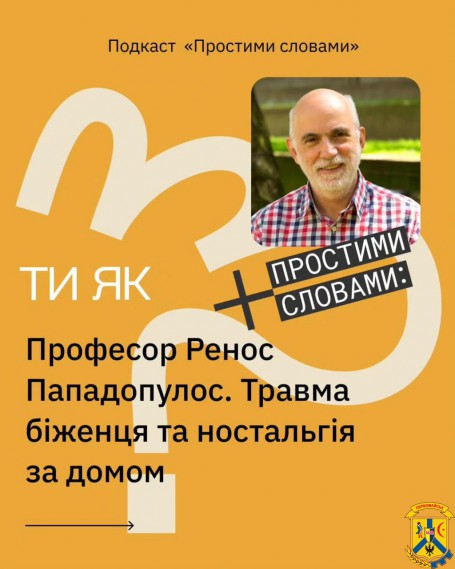 Знайомтеся, це професор Ессекського університету, психолог і публіцист Ренос Пападопулос. 