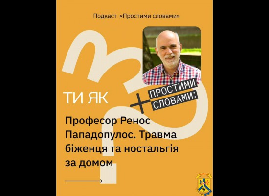 Знайомтеся, це професор Ессекського університету, психолог і публіцист Ренос Пападопулос. Знайомтеся, це професор Ессекського університету, психолог і публіцист Ренос Пападопулос.
