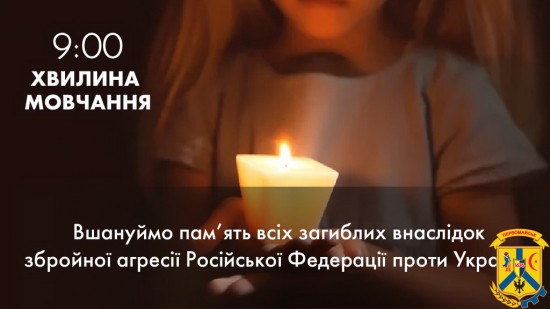 ЩОДЕННО О 9.00 В УКРАЇНІ — ЗАГАЛЬНОНАЦІОНАЛЬНА ХВИЛИНА МОВЧАННЯ ЩОДЕННО О 9.00 В УКРАЇНІ — ЗАГАЛЬНОНАЦІОНАЛЬНА ХВИЛИНА МОВЧАННЯ