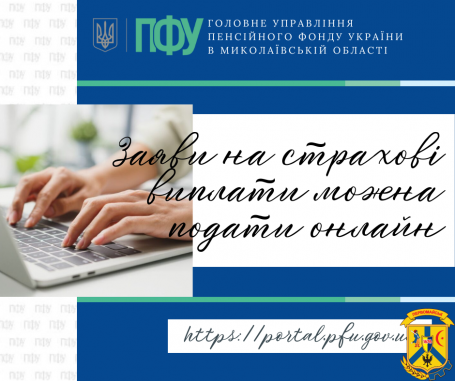 Заяви на страхові виплати можна подати онлайн Заяви на страхові виплати можна подати онлайн