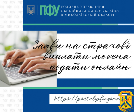 Заяви на страхові виплати можна подати онлайн