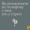 Всеукраїнської програми ментального здоров’я «Ти як?», створеної за ініціативи першої леді Олена Зеленська можна ознайомитися зі шпаргалкою для емоційно важких дзвінків. 