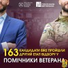 163 кандидати вже пройшли другий етап відбору у помічники ветерана в межах ініціативи Мінветеранів 