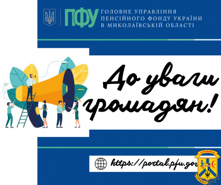 Оновлені телефони “гарячих ліній”, які працюють в Головному управлінні Пенсійного фонду України в Миколаївській області