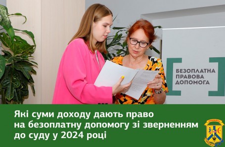 Які суми доходу дають право на безоплатну допомогу із зверненням до суду у 2024 році