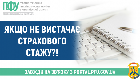 Якщо не вистачає страхового стажу?! Якщо не вистачає страхового стажу?!
