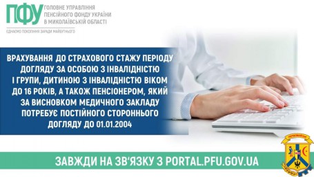 Врахування до страхового стажу періоду догляду за особою з інвалідністю I групи, дитиною з інвалідністю віком до 16 років, а також пенсіонером, який за висновком медичного закладу потребує постійного стороннього догляду до 01.01.2004 Врахування до страхового стажу періоду догляду за особою з інвалідністю I групи, дитиною з інвалідністю віком до 16 років, а також пенсіонером, який за висновком медичного закладу потребує постійного стороннього догляду до 01.01.2004