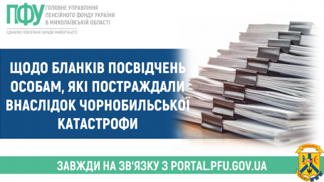 Щодо бланків посвідчень особам, які постраждали внаслідок Чорнобильської катастрофи Щодо бланків посвідчень особам, які постраждали внаслідок Чорнобильської катастрофи
