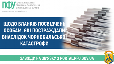 Щодо бланків посвідчень особам, які постраждали внаслідок Чорнобильської катастрофи