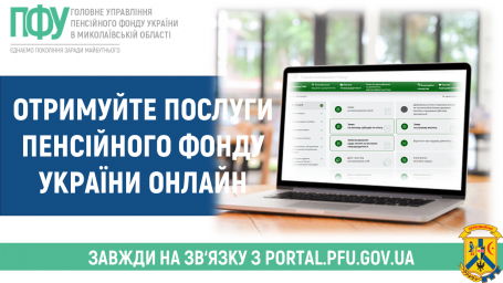 Отримуйте послуги Пенсійного фонду України онлайн