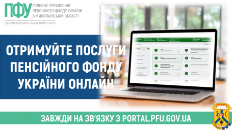 Отримуйте послуги Пенсійного фонду України онлайн Отримуйте послуги Пенсійного фонду України онлайн