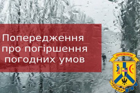 УВАГА! ОЧІКУЄТЬСЯ ПОГІРШЕННЯ ПОГОДНИХ УМОВ