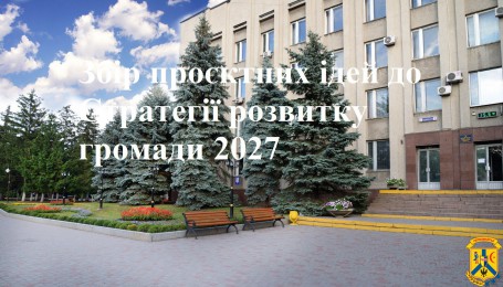 Оголошено конкурсний відбір технічних завдань (ТЗ) до Плану реалізації Стратегії розвитку міської територіальної громади до 2027 року