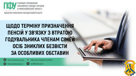 Щодо терміну призначення пенсій у зв'язку з втратою годувальника членам сімей осіб зниклих безвісти за особливих обставин Щодо терміну призначення пенсій у зв'язку з втратою годувальника членам сімей осіб зниклих безвісти за особливих обставин