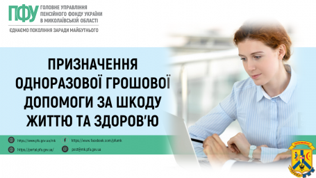 Призначення одноразової грошової допомоги за шкоду життю та здоров’ю Призначення одноразової грошової допомоги за шкоду життю та здоров’ю