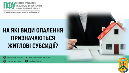 На які види опалення призначаються житлові субсидії? На які види опалення призначаються житлові субсидії?
