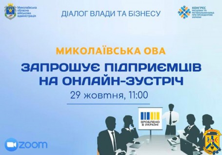 Миколаївська ОВА запрошує підприємців на онлайн-зустріч Миколаївська ОВА запрошує підприємців на онлайн-зустріч