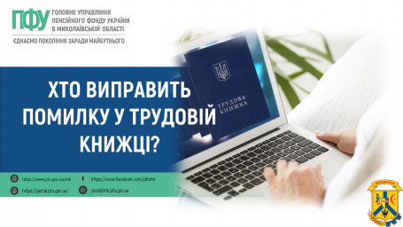 Хто виправить помилку у трудовій книжці? Хто виправить помилку у трудовій книжці?