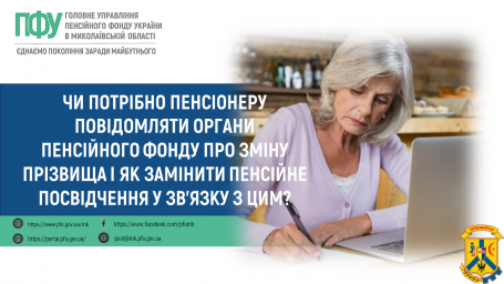 Чи потрібно пенсіонеру повідомляти органи Пенсійного фонду про зміну прізвища і як замінити пенсійне посвідчення у зв’язку з цим? Чи потрібно пенсіонеру повідомляти органи Пенсійного фонду про зміну прізвища і як замінити пенсійне посвідчення у зв’язку з цим?