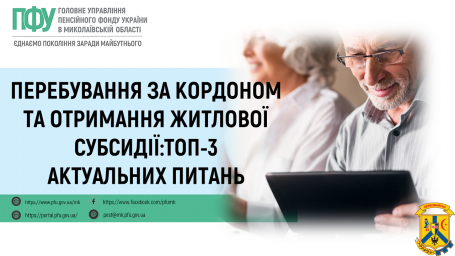 Перебування за кордоном та отримання житлової субсидії: топ-3 актуальних питань Перебування за кордоном та отримання житлової субсидії: топ-3 актуальних питань
