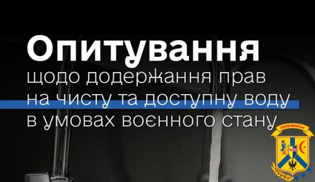 Опитування серед громадян – споживачів послуги централізованого водопостачання Опитування серед громадян – споживачів послуги централізованого водопостачання