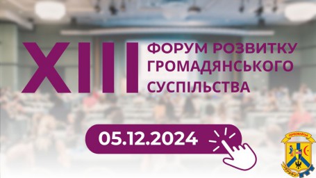 5 грудня у Києві відбудеться ХІІІ Форум розвитку громадянського суспільства «(ви)СТОЇМО» 5 грудня у Києві відбудеться ХІІІ Форум розвитку громадянського суспільства «(ви)СТОЇМО»