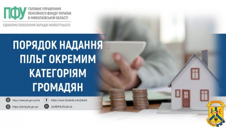 Порядок надання пільг окремим категоріям громадян
