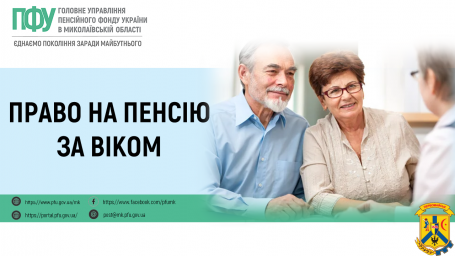 Право на пенсію за віком Право на пенсію за віком