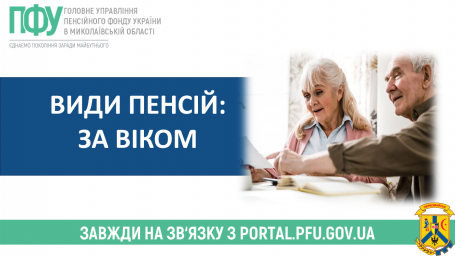Види пенсій: за віком Види пенсій: за віком