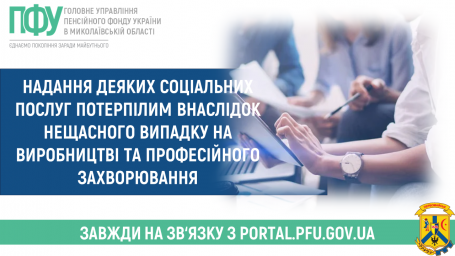 Надання деяких соціальних послуг потерпілим внаслідок нещасного випадку на виробництві та професійного захворювання Надання деяких соціальних послуг потерпілим внаслідок нещасного випадку на виробництві та професійного захворювання