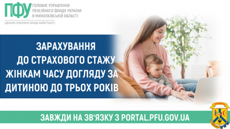 Зарахування до страхового стажу жінкам часу догляду за дитиною до трьох років. Зарахування до страхового стажу жінкам часу догляду за дитиною до трьох років.