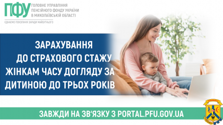 Зарахування до страхового стажу жінкам часу догляду за дитиною до трьох років.