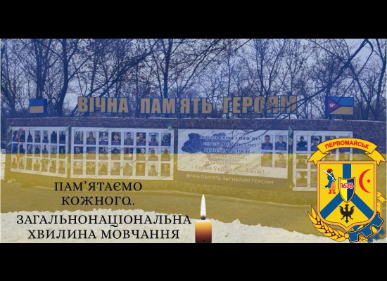 ЩОДЕННО О 9.00 В УКРАЇНІ — ЗАГАЛЬНОНАЦІОНАЛЬНА ХВИЛИНА МОВЧАННЯ ЩОДЕННО О 9.00 В УКРАЇНІ — ЗАГАЛЬНОНАЦІОНАЛЬНА ХВИЛИНА МОВЧАННЯ