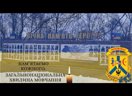 ЩОДЕННО О 9.00 В УКРАЇНІ — ЗАГАЛЬНОНАЦІОНАЛЬНА ХВИЛИНА МОВЧАННЯ 