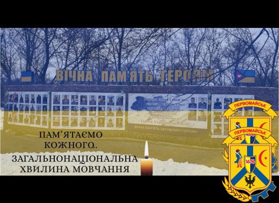 ЩОДЕННО О 9.00 В УКРАЇНІ — ЗАГАЛЬНОНАЦІОНАЛЬНА ХВИЛИНА МОВЧАННЯ 