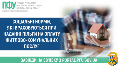 Соціальні норми, які враховуються при наданні пільги на оплату житлово-комунальних послуг Соціальні норми, які враховуються при наданні пільги на оплату житлово-комунальних послуг