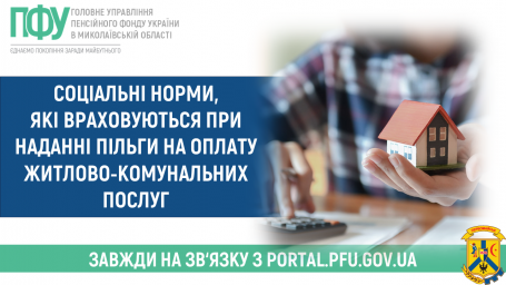 Соціальні норми, які враховуються при наданні пільги на оплату житлово-комунальних послуг