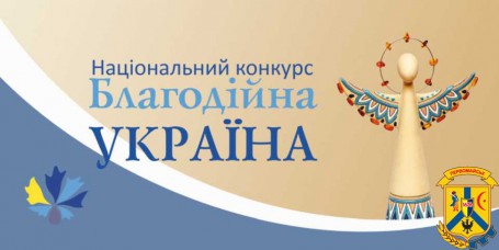 Національний конкурс «Благодійна України - 2023»: «Благодійність на захисті України»