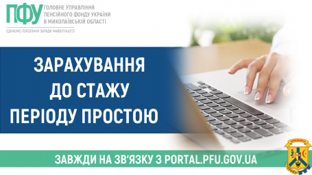 Зарахування до стажу періоду простою Зарахування до стажу періоду простою