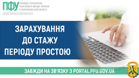 Зарахування до стажу періоду простою