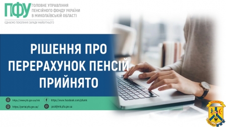 Рішення про перерахунок пенсій прийнято Рішення про перерахунок пенсій прийнято
